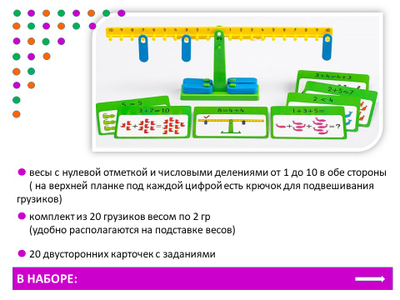 Весы математические с заданиями. Набор игровой.