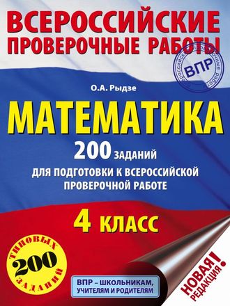 ВПР Математика. 200 заданий для подготовки к всероссийским проверочным работам 4 кл /Рыдзе (АСТ)