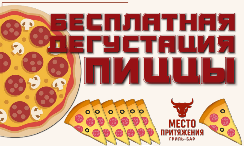 Дегустация пиццы бесплатно