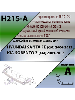 ТСУ для HYUNDAI SANTA FE (CM) 2006-2012/ KIA SORENTO 3 (XM) 2009-2012