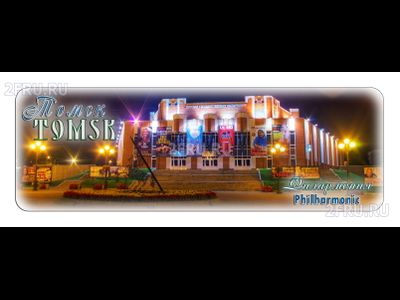 Гибкий магнит 14х5 см. - филармония Томска | интернет-магазин 2fru.ru