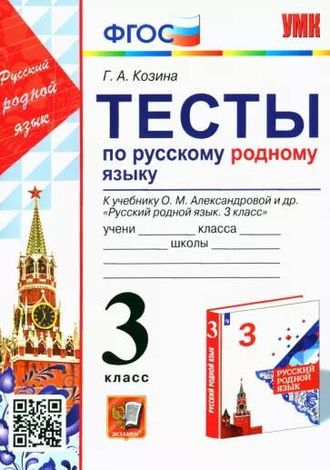 Козина УМК Александрова Русский родной язык 3 кл. Тесты (Экзамен)