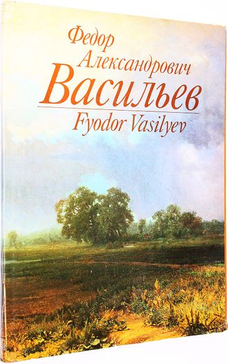 Васильев Федор Александрович. Альбом. М.: Изобразительное искусство. 1991г.