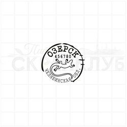 Почтовый штемпель Озерск 456780