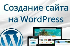 Разработка сайтов на WordPress  командой фрилансеров