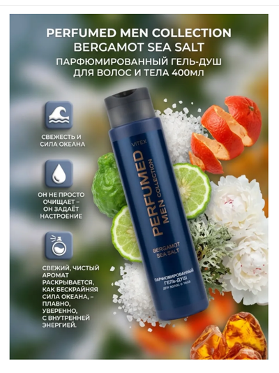 BERGAMOT SEA SALT Парфюмированный гель-душ для волос и тела, 400 мл Вдохновлен ароматом Carolina Herrera 212 VIP Men