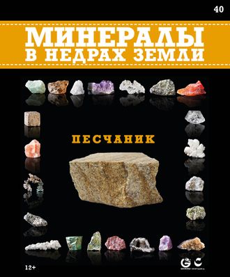 Минералы в недрах земли № 40. Песчаник