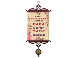 Свиток с рисунком Идеальная семья