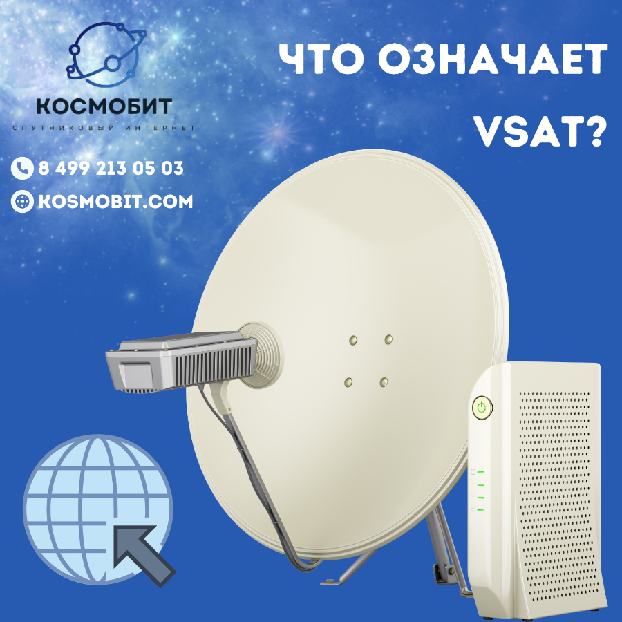 Что такое техноогия VSAT?