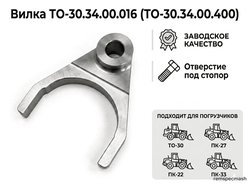 Вилка ТО-30.34.00.016(ТО-30.34.00.400)