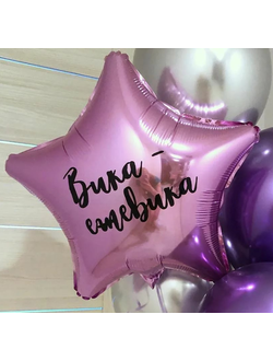 Любая надпись на звезду\сердце 45см