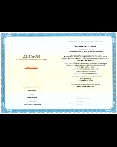 Художественно-постановочное освещение и звуковое сопровождение деятельности учреждений культуры и искусства  520 ак.ч.