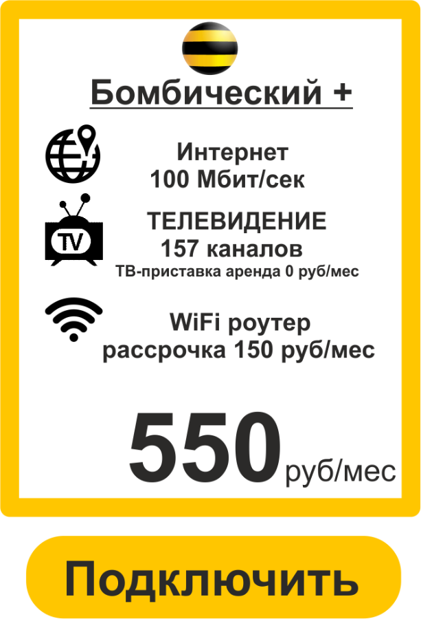 Подключить Интернет+ТВ Билайн в Астрахани Бомбический+ 