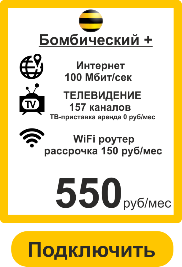 Подключить Интернет+ТВ Билайн в Самаре Бомбический+ 