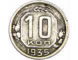 10 копеек 1935 год, F+ - VF