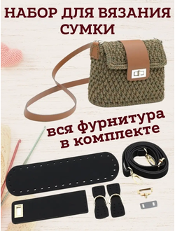 Набор для вязания сумки клас2 черн