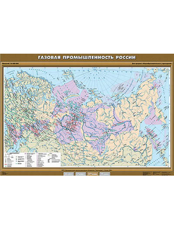 Учебн. карта "Газовая промышленность России" 100х140
