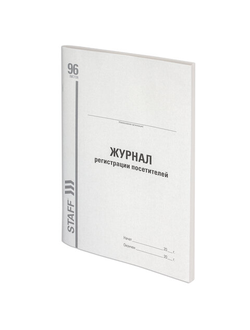 Журнал регистрации посетителей, 96 л., картон, типографский блок, А4 (200х290 мм), STAFF, 130240