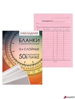 Бланк бухгалтерский, офсет, 3-х слойный самокопирующийся с подложкой, «Накладная», А5 (151×208 мм), СПАЙКА 50 шт. 130155