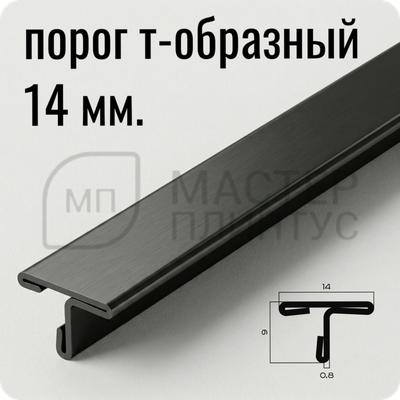 Т-образный порог 14 мм. из нержавеющей стали NEEXY PVS90-11 BUM Оружейный матовый