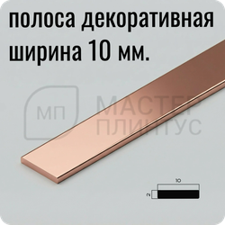 Декоративная алюминиевая полоса 10 мм. NEEXY PV87-15 RG Розовый блестящий 2.7 м.
