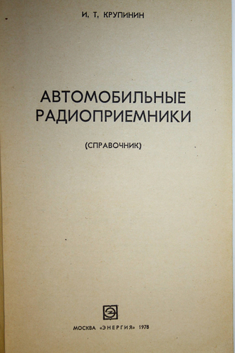 Крупинин И.Т. Автомобильные радиоприемники. М.: Энергия. 1978г.