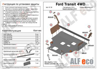 Ford Tourneo Custom FWD 2012- V-2.2TD /Transit  4WD, FWD 2015-  Защита картера и КПП (Сталь 2мм) ALF0738ST