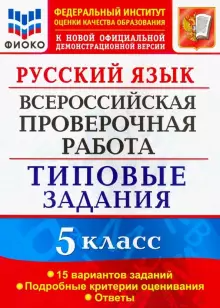 ВПР Русский язык 5кл 15 вариантов. Типовые задания/Дощинский (Экзамен)