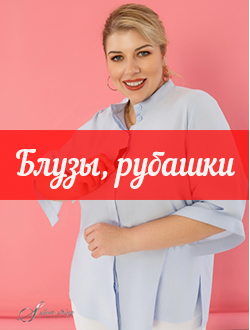БЛУЗЫ, РУБАШКИ