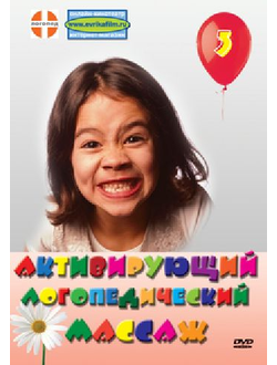 Активирующий логопедический массаж.DVD фильм