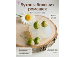 Молд  "Бутоны больших ромашек"