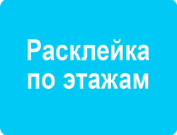 Расклейка рекламы по этажам