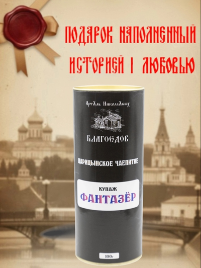 Чай купажированный "Фантазёр" серия Царицынское чаепитие в ж/б 100 г