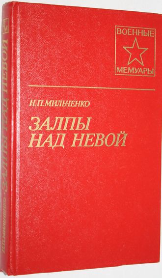 Мильченко Н. Залпы над Невой. Военные мемуары. М.: Воениздат.1983.