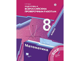 Буцко Математика 8кл. Подготовка к всероссийским проверочным работам к УМК Мерзляк (В-ГРАФ)