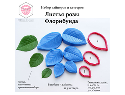 Набор вайнеров и каттеров "Листья розы Флорибунда"