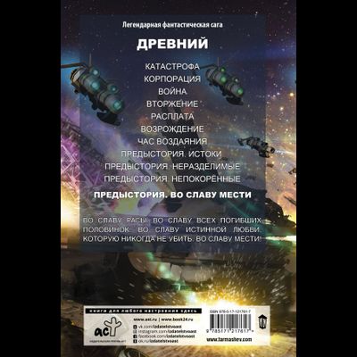Сергей Тармашев. Древний. Предыстория. Во славу мести. Книга четвертая.