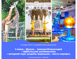 5 июня - Москва – Зоопарк/Планетарий + ВДНХ/музей космонавтики + вечернее Царицыно + место сюрприз.