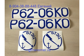 Номер на катер старого образца и эмблема