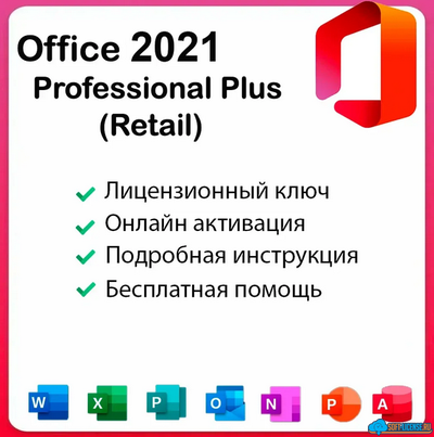 Microsoft Office 2021 Pro Plus ESD для 1 ПК Win10/Win11 ( бессрочная лицензия, онлайн активация )