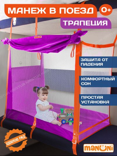 Манеж в поезд Трапеция (0+) Фиолетовый
