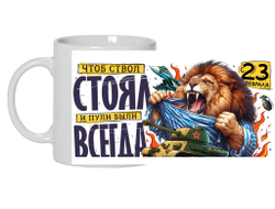 Кружка #5 на 23 февраля