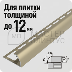 Алюминиевый окантовочный профиль для плитки и керамогранита Лука ПК 03-12 шампань