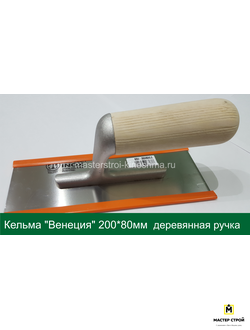 Кельма Венецианская Pavan 825/I    200*80мм