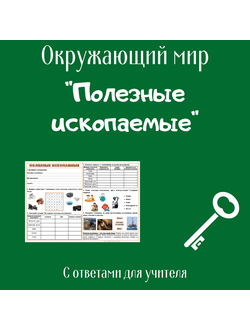 Рабочий лист. 3 класс. "Полезные ископаемые"