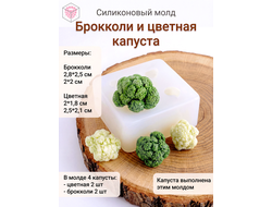 Силиконовый молд "Брокколи и цветная капуста"