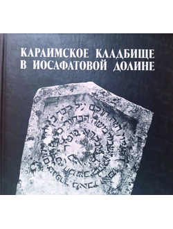 КАРАИМСКОЕ КЛАДБИЩЕ В ИОСАФАТОВОЙ ДОЛИНЕ