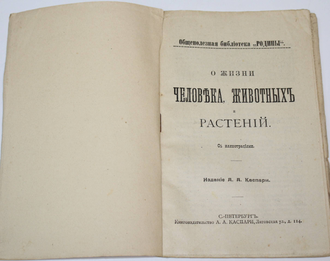 Общественная библиотека `Родины`. Книга 1-12 за 1906 г. СПб.: Кн-во Каспари, 1906.