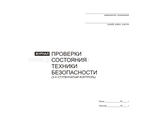 Журнал проверки состояния техники безопасности(3-х ступенч.контроль)