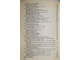 Юмашев Г., Епифанова В. Оперативная травматология и реабилитация больных с повреждением опорно-двигательного аппарата. М.: Медицина. 1983г.